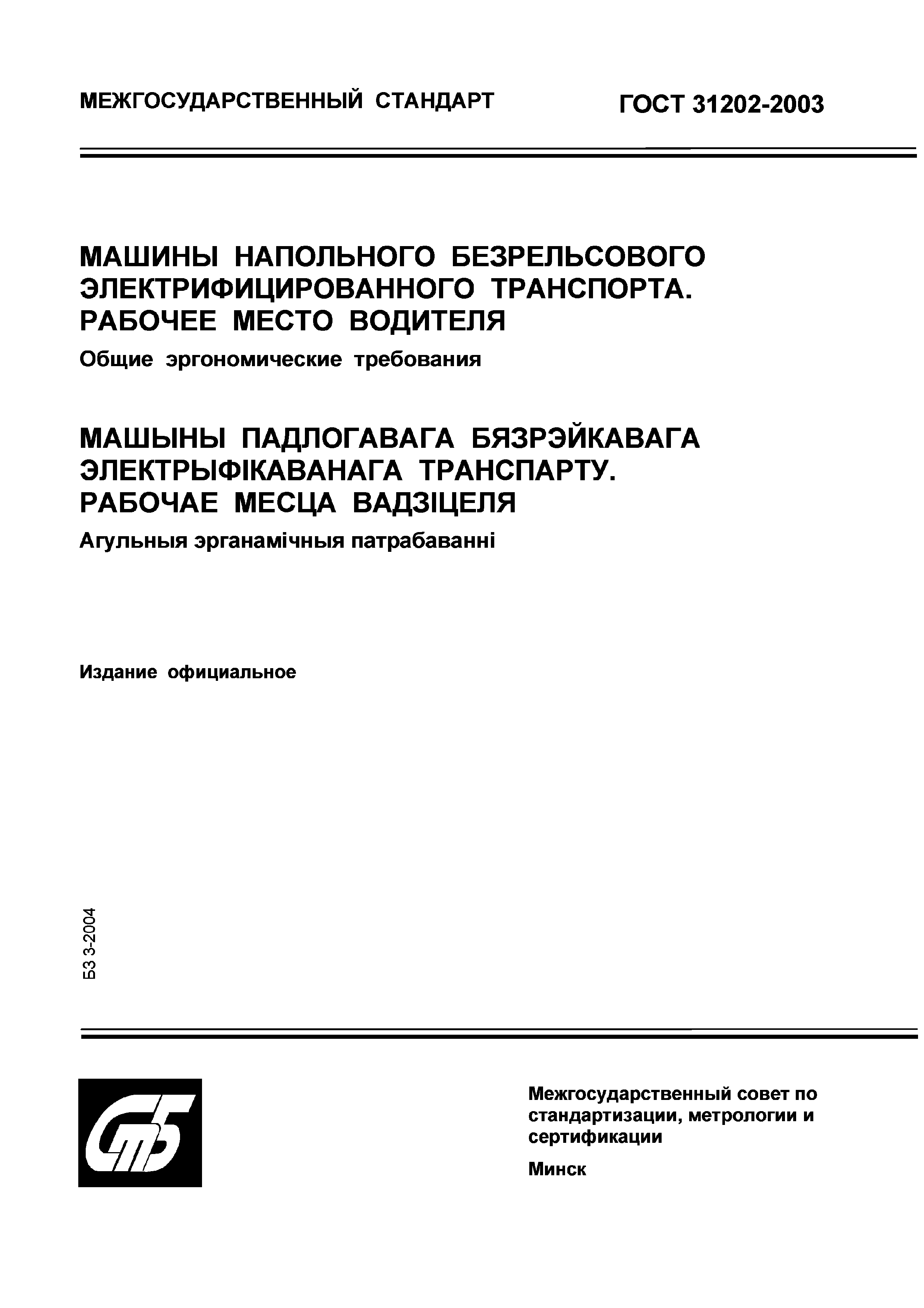Страница 1 ГОСТ 31202-2003