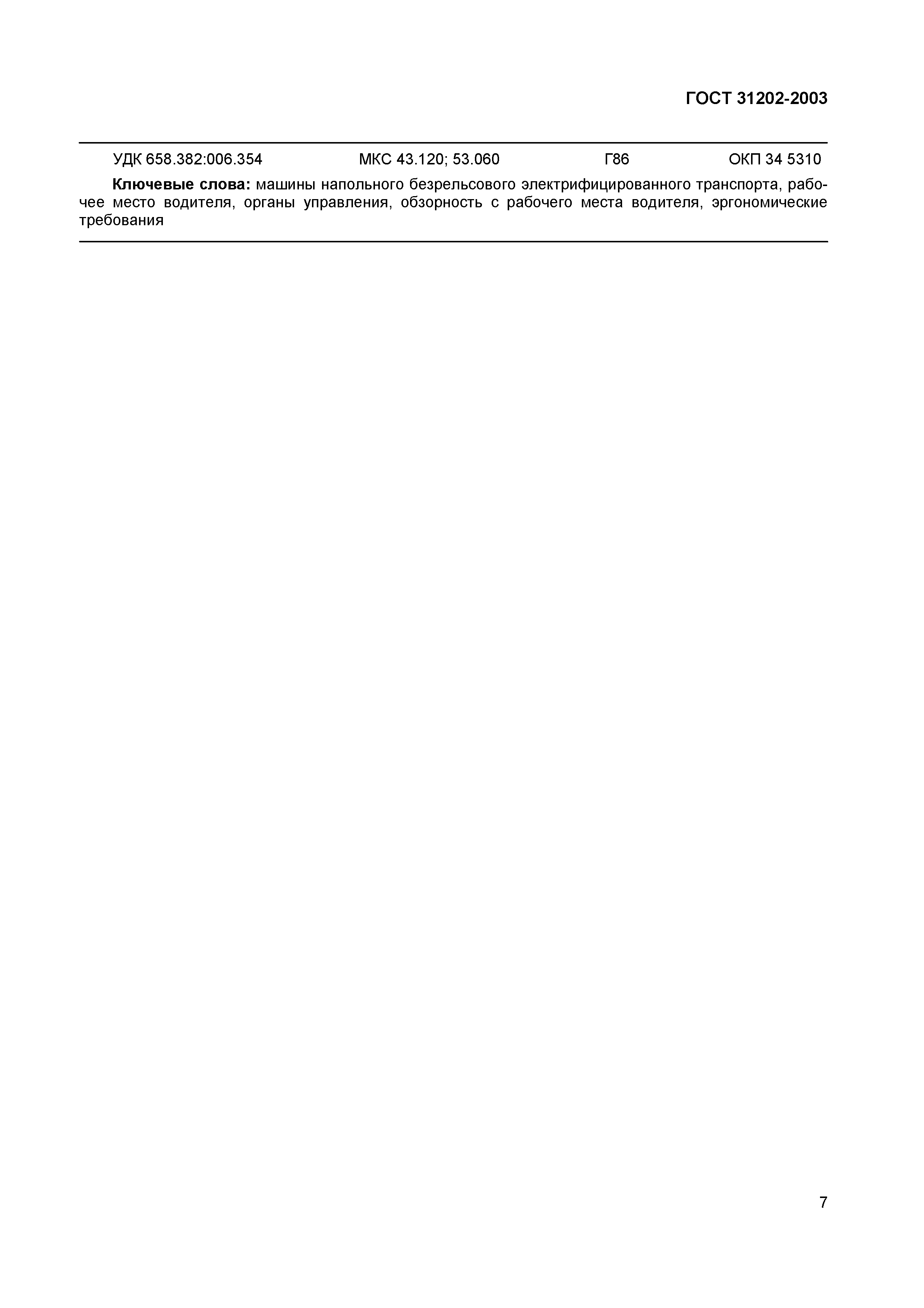 Страница 10 ГОСТ 31202-2003