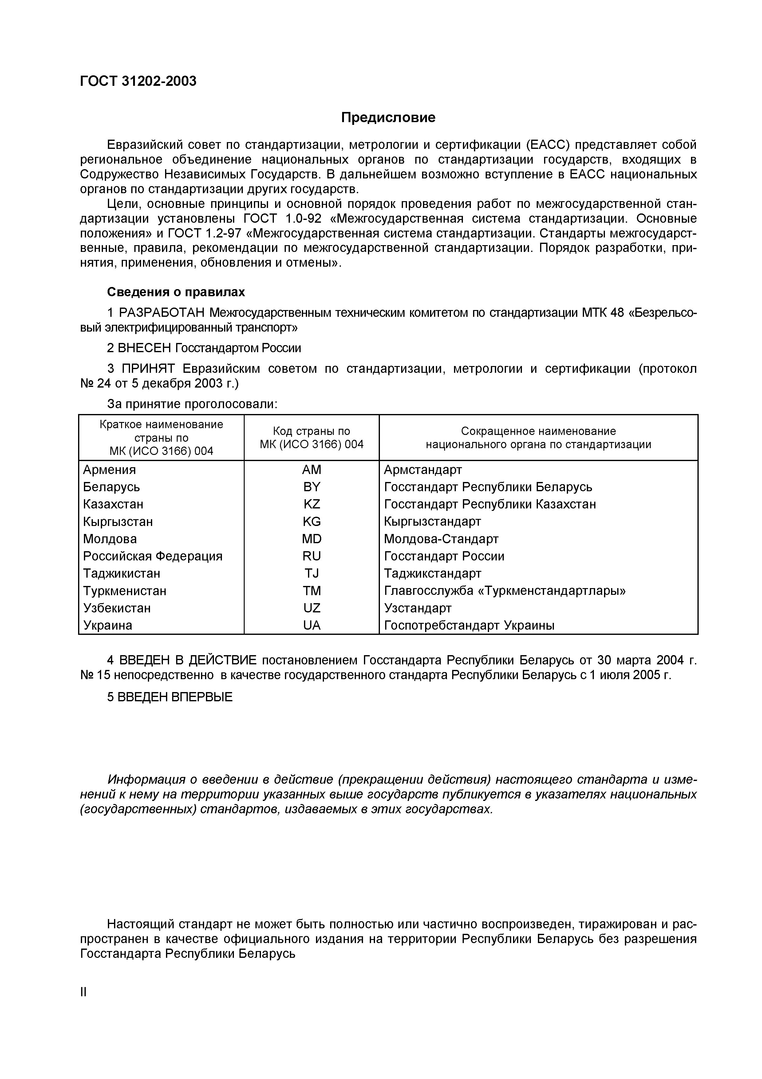 Страница 3 ГОСТ 31202-2003