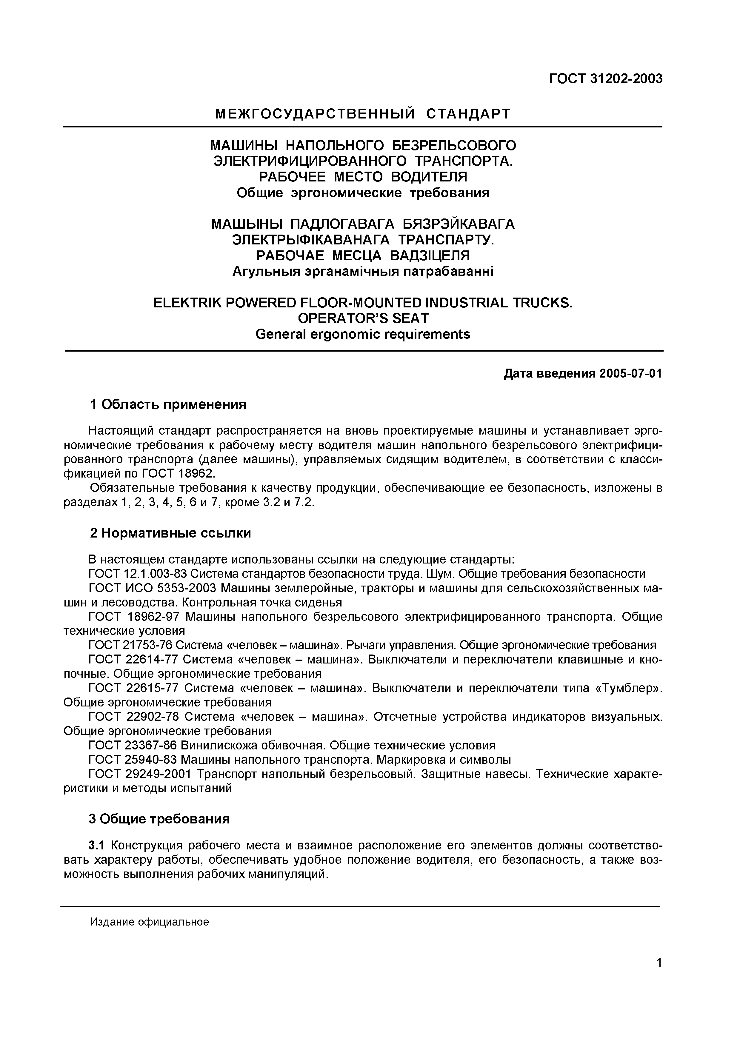 Страница 4 ГОСТ 31202-2003