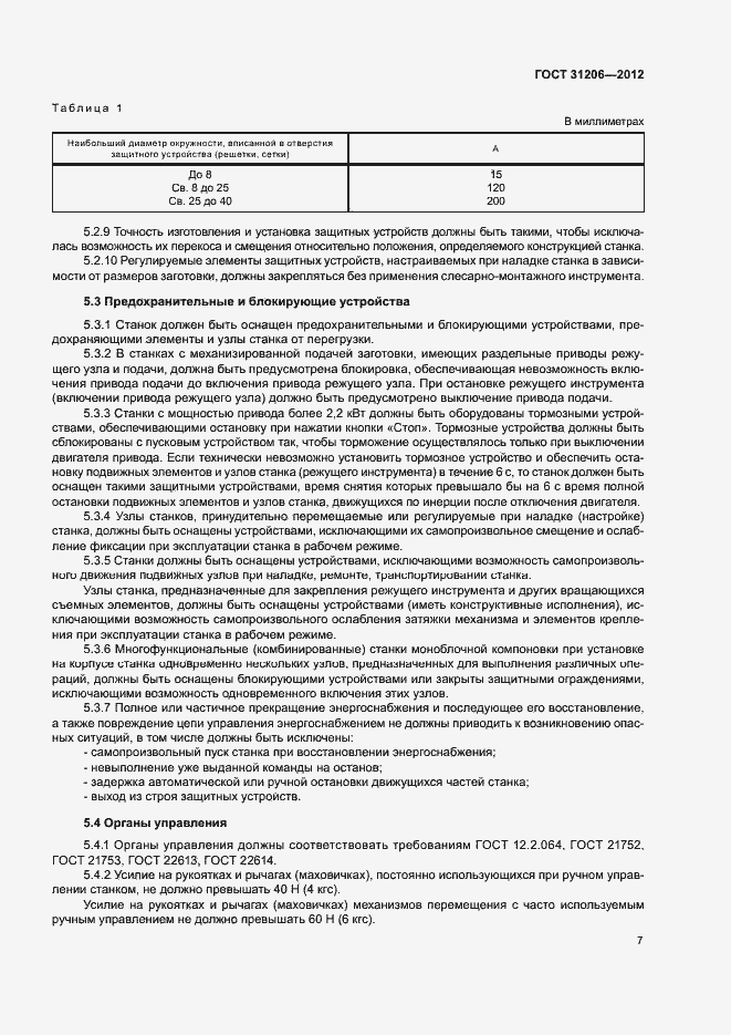 Страница 10 ГОСТ 31206-2012