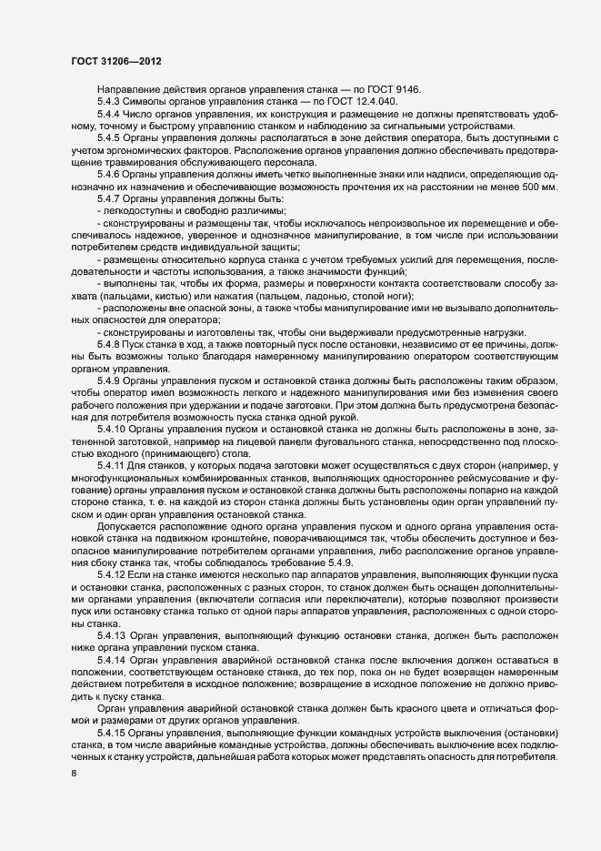 Страница 11 ГОСТ 31206-2012