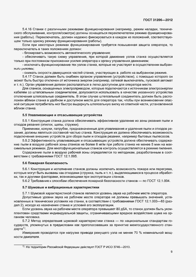 Страница 12 ГОСТ 31206-2012