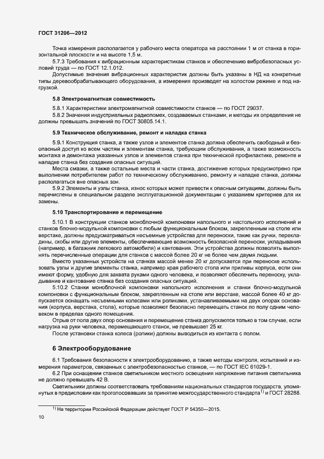 Страница 13 ГОСТ 31206-2012