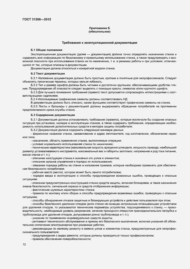 Страница 15 ГОСТ 31206-2012