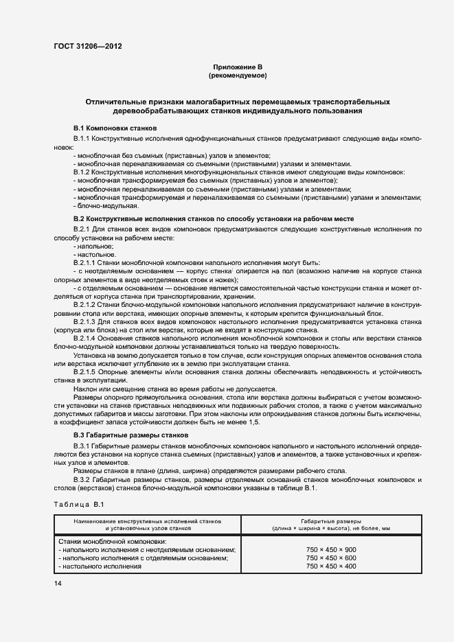 Страница 17 ГОСТ 31206-2012