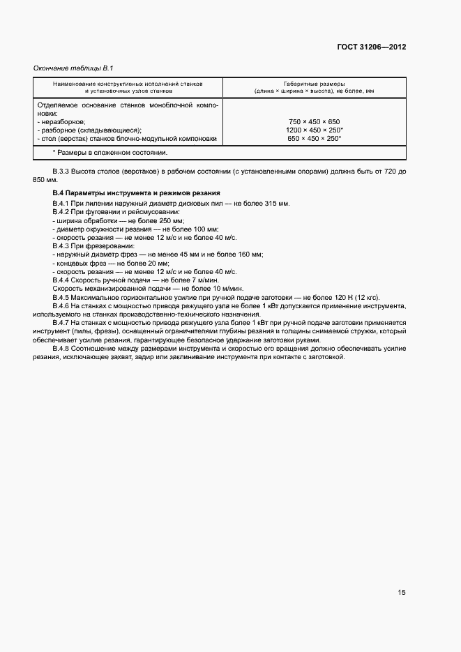 Страница 18 ГОСТ 31206-2012