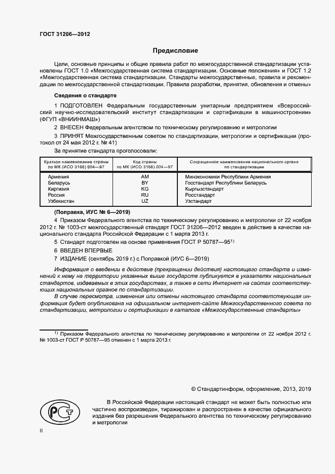 Страница 2 ГОСТ 31206-2012