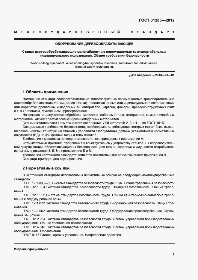 Страница 4 ГОСТ 31206-2012