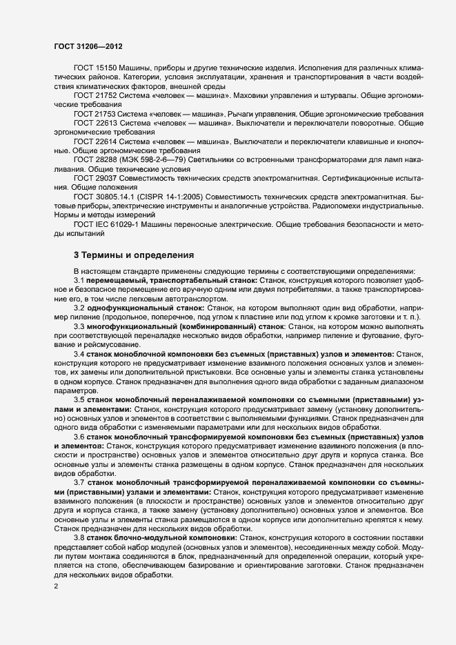 Страница 5 ГОСТ 31206-2012