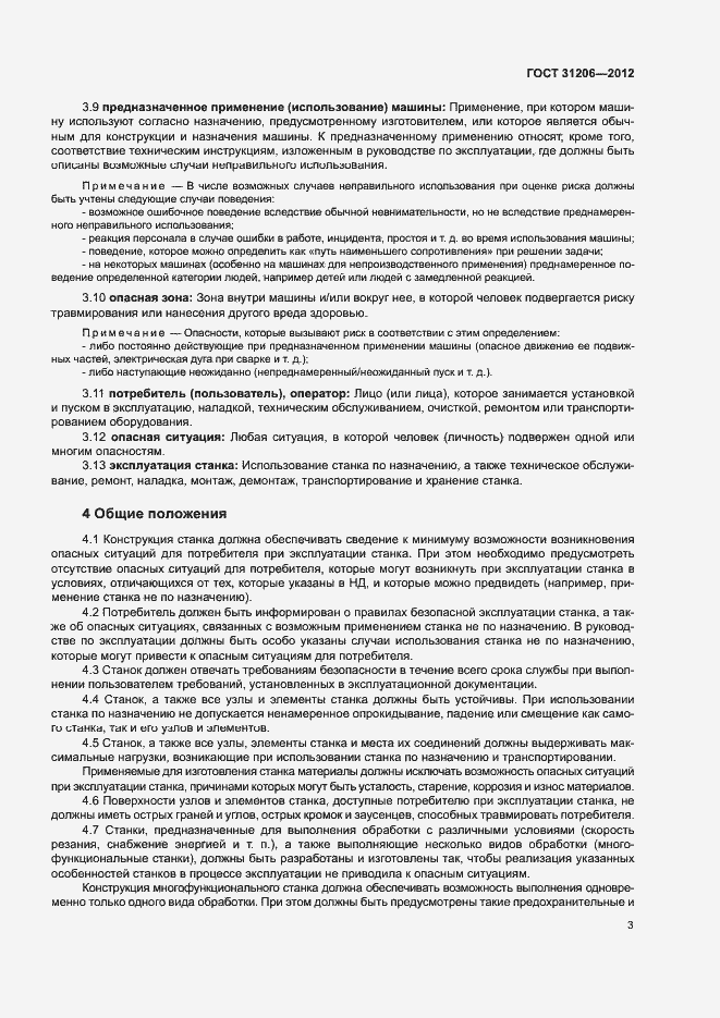 Страница 6 ГОСТ 31206-2012