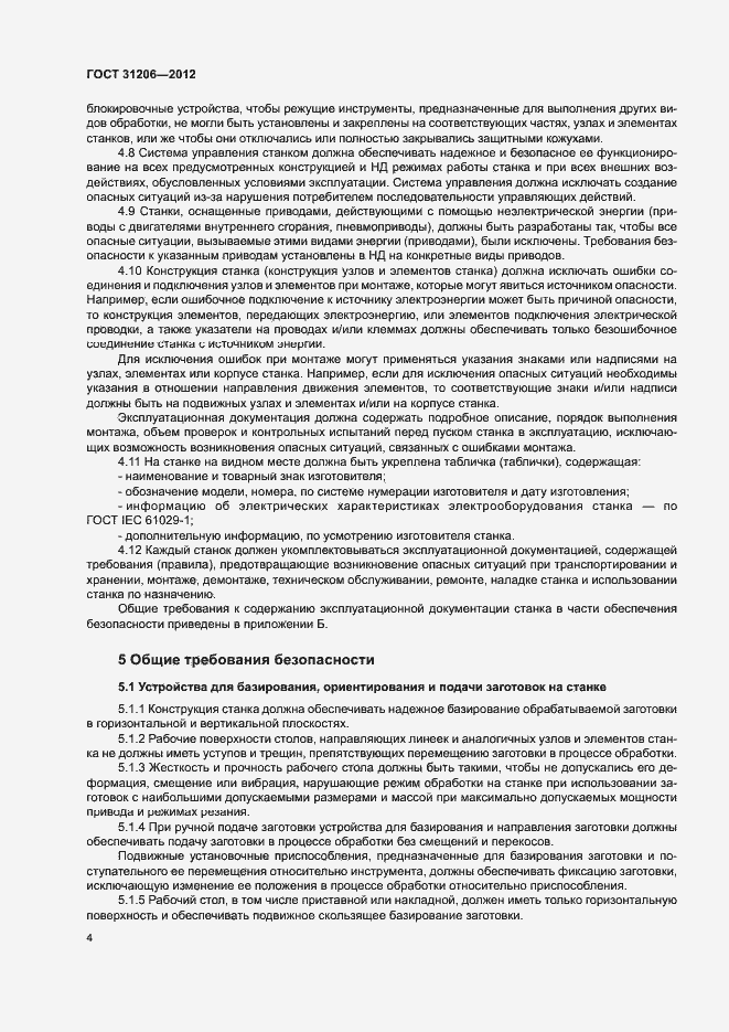 Страница 7 ГОСТ 31206-2012