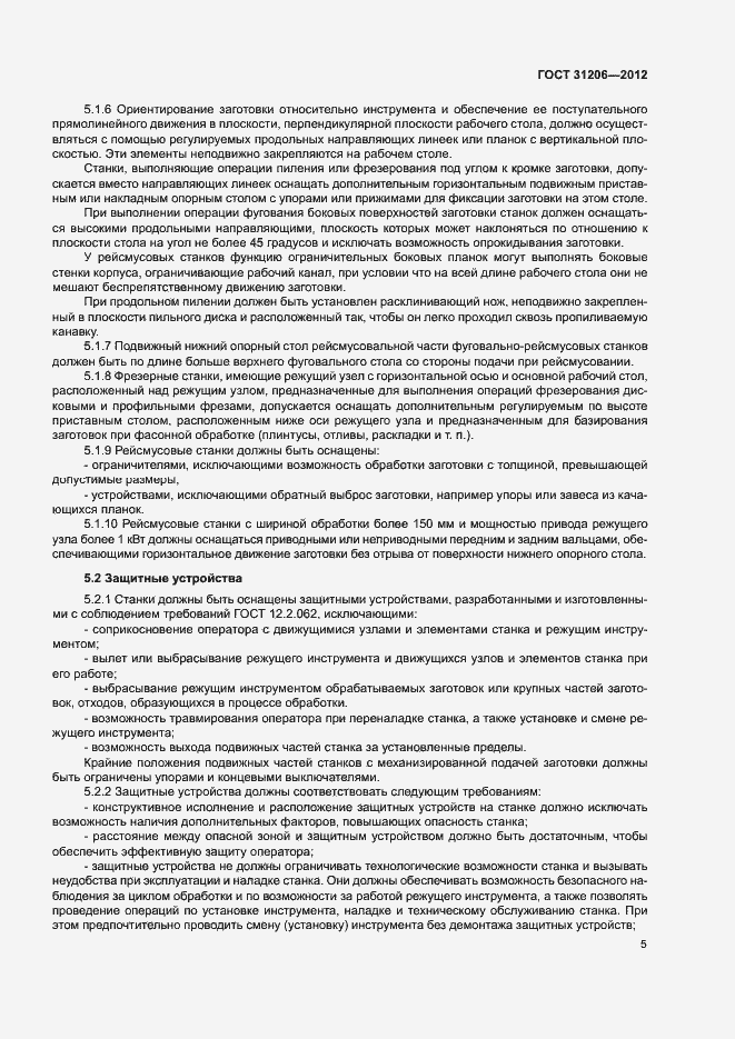 Страница 8 ГОСТ 31206-2012