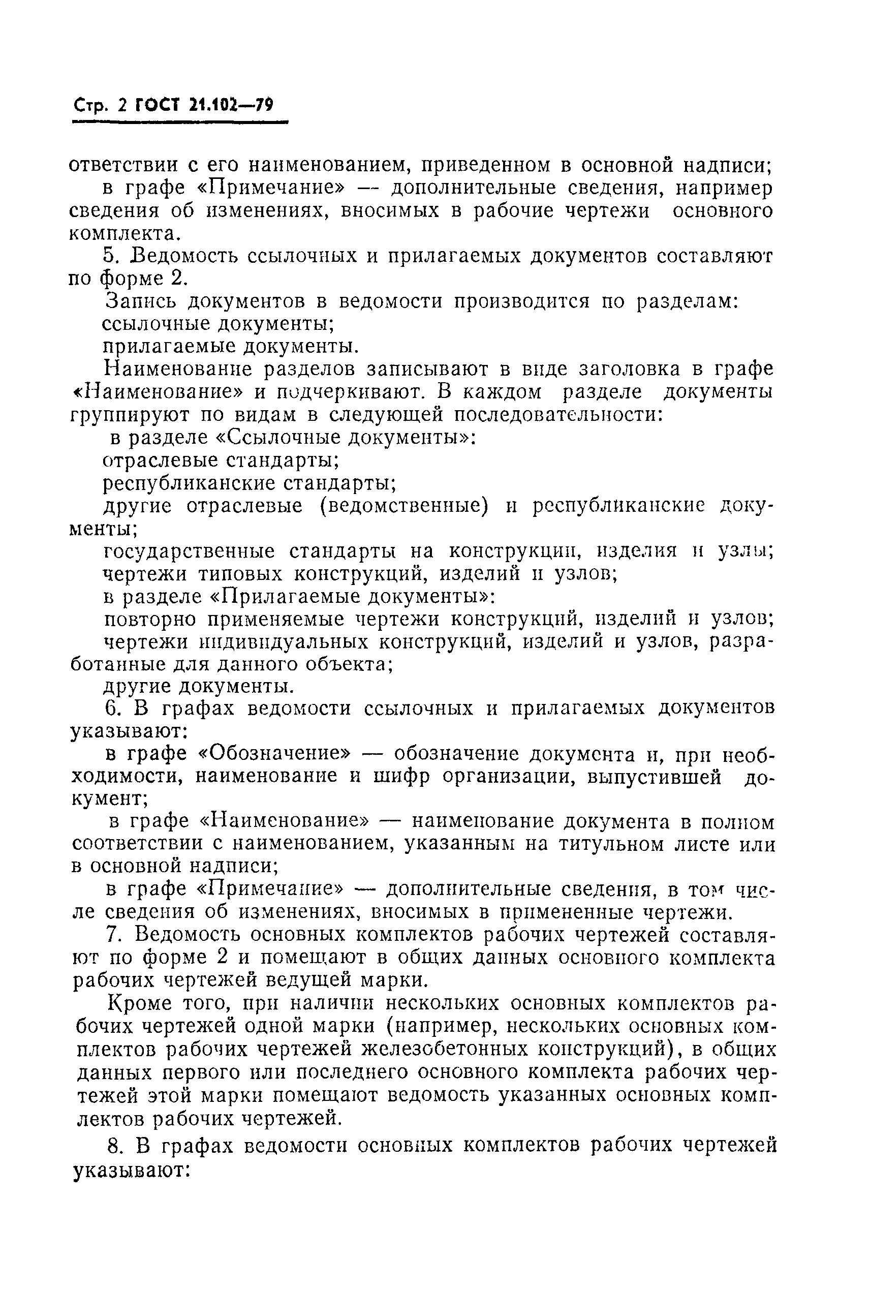 Страница 4 ГОСТ 21.102-79