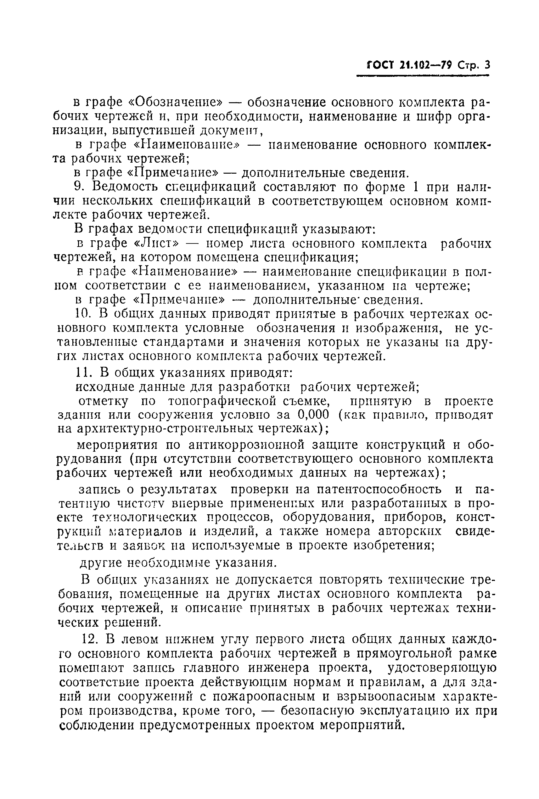 Страница 5 ГОСТ 21.102-79