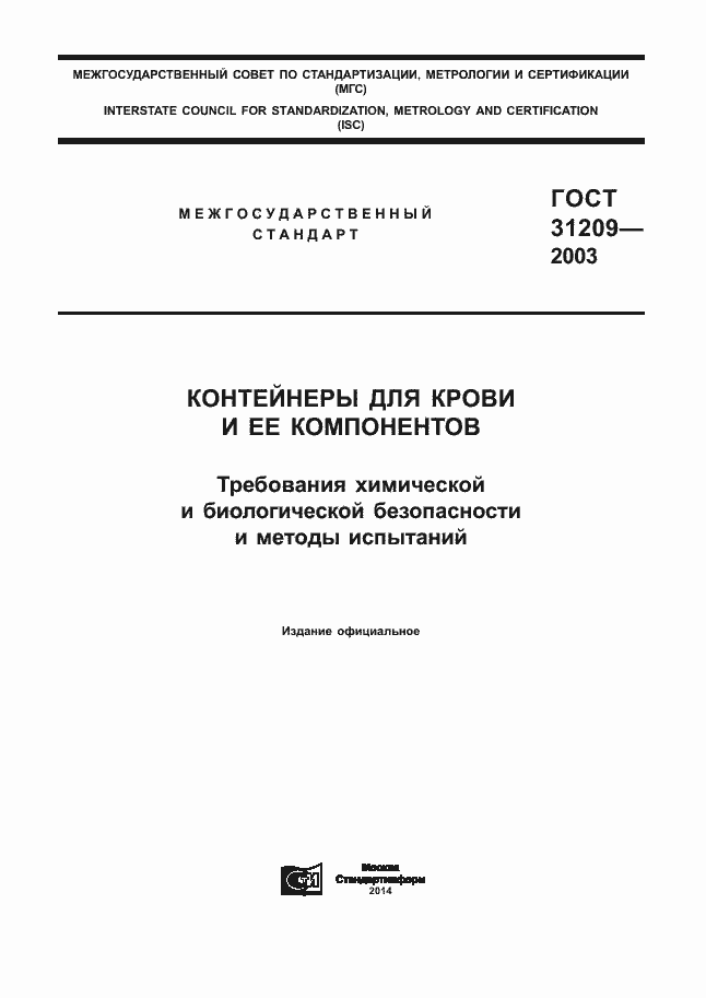 Страница 1 ГОСТ 31209-2003