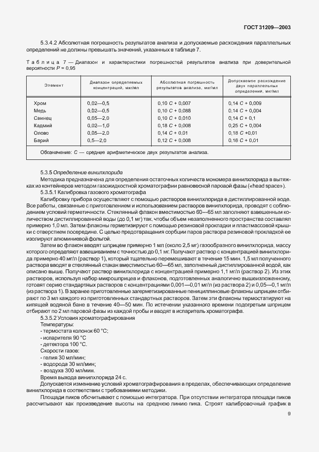 Страница 12 ГОСТ 31209-2003