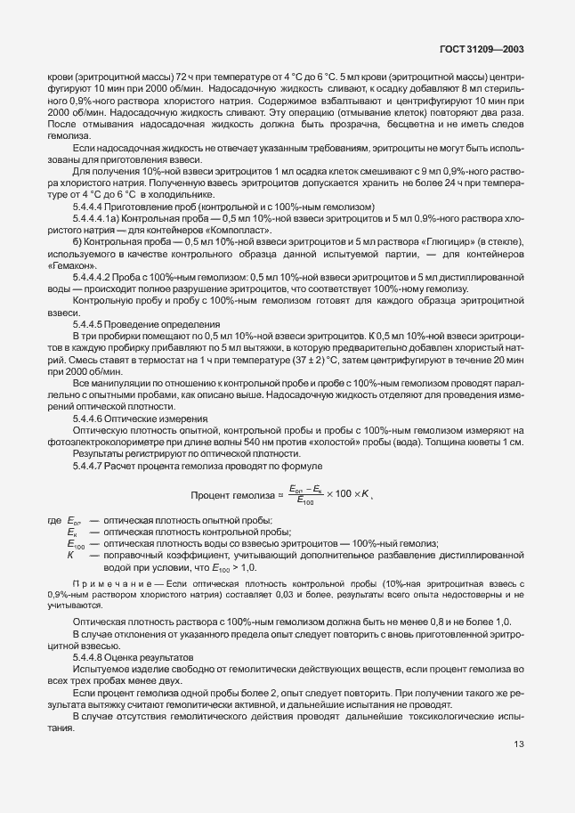 Страница 16 ГОСТ 31209-2003