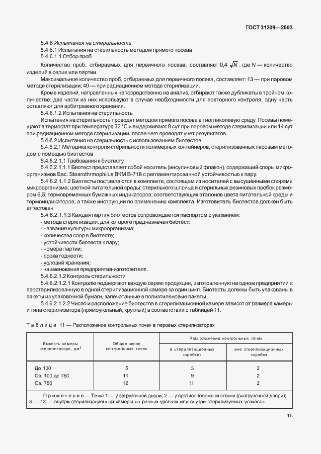 Страница 18 ГОСТ 31209-2003