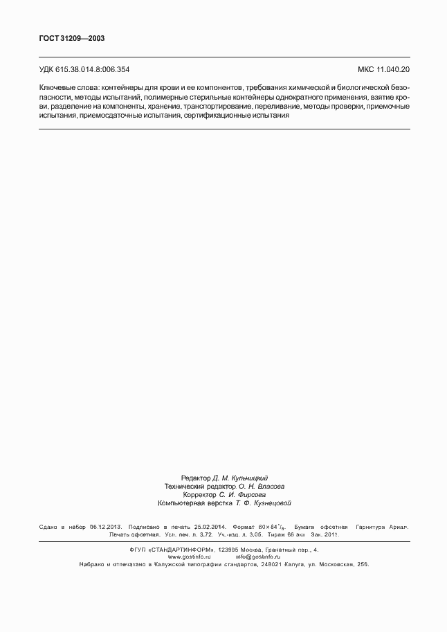 Страница 31 ГОСТ 31209-2003