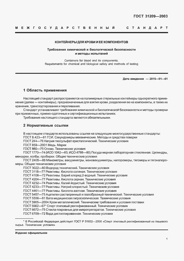 Страница 4 ГОСТ 31209-2003