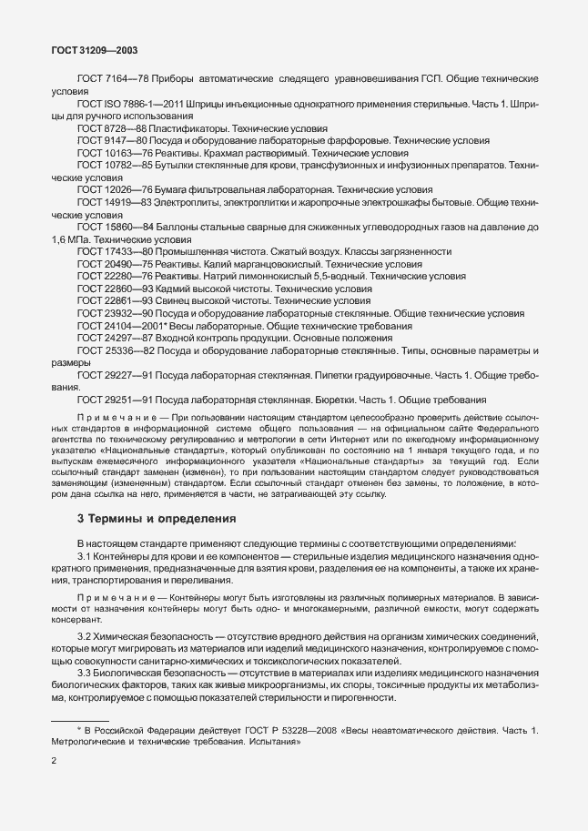 Страница 5 ГОСТ 31209-2003