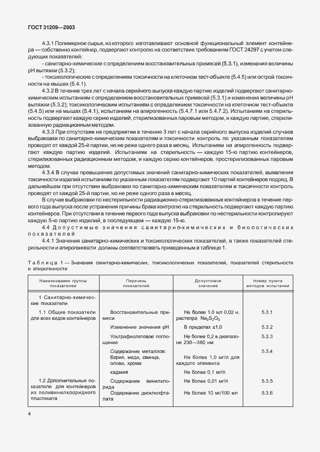 Страница 7 ГОСТ 31209-2003