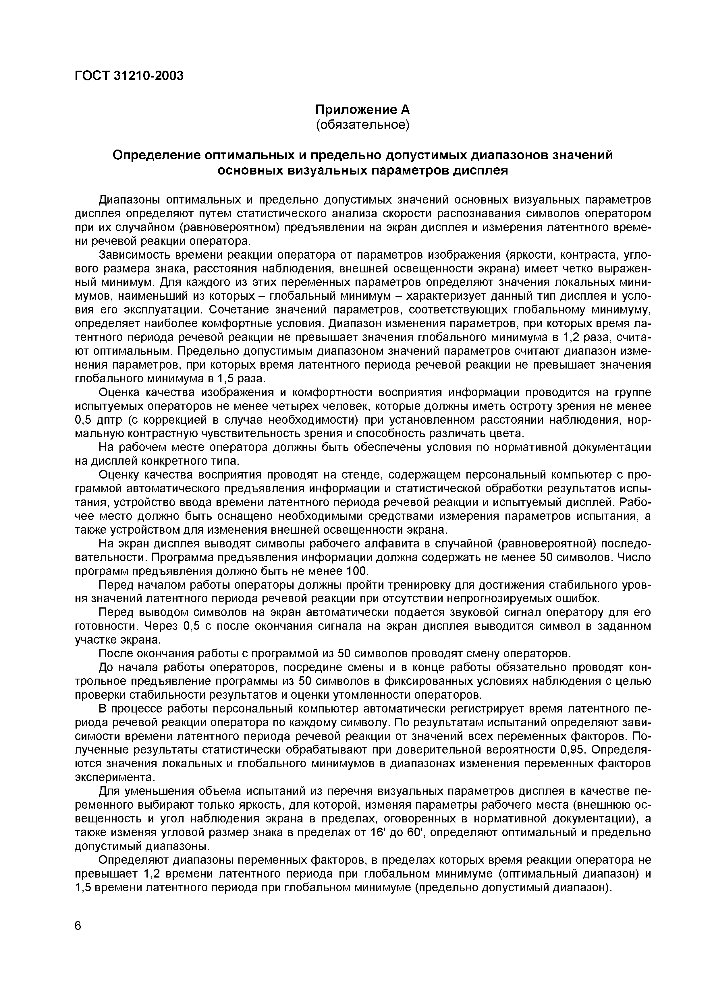 Страница 10 ГОСТ 31210-2003