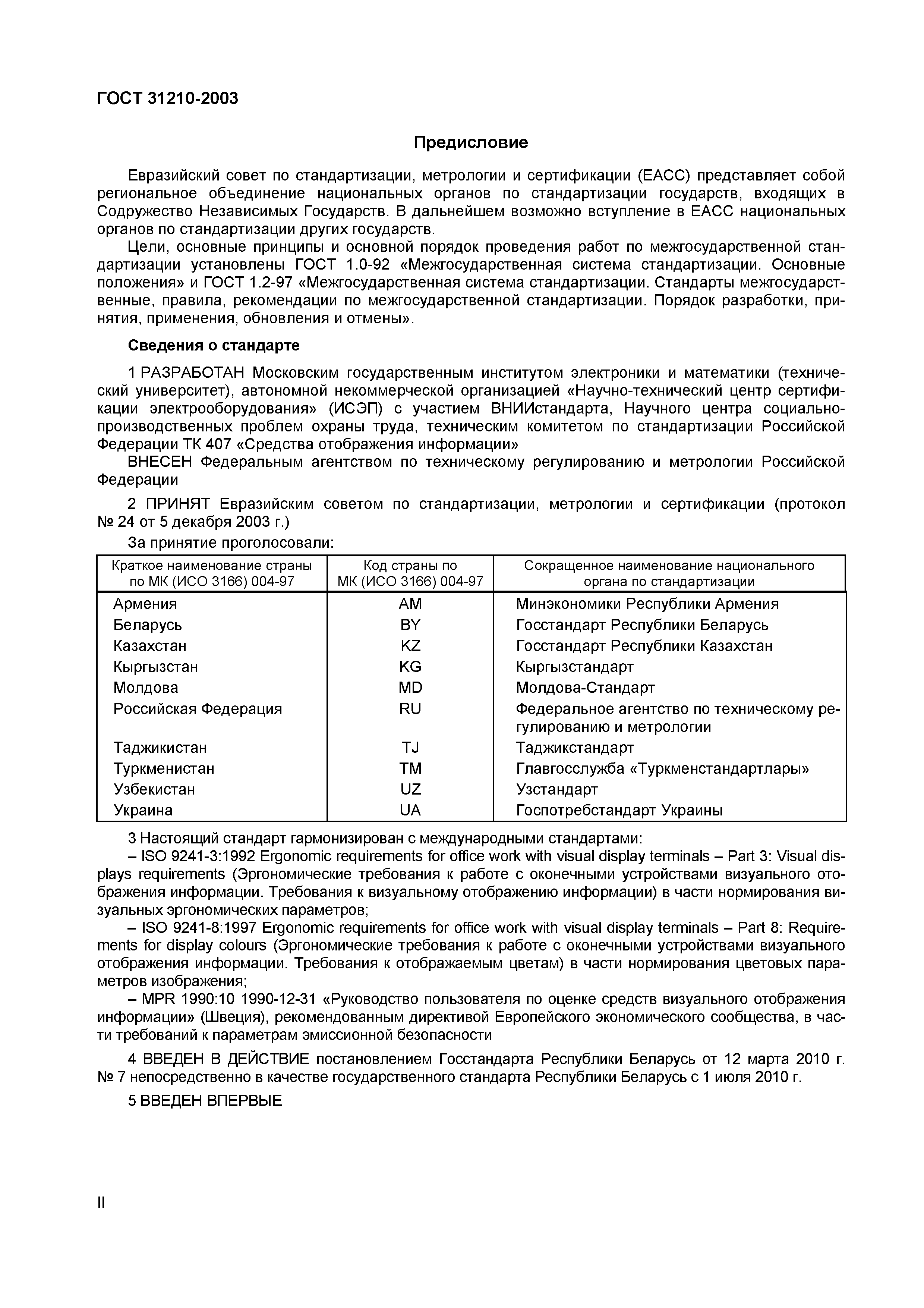 Страница 2 ГОСТ 31210-2003