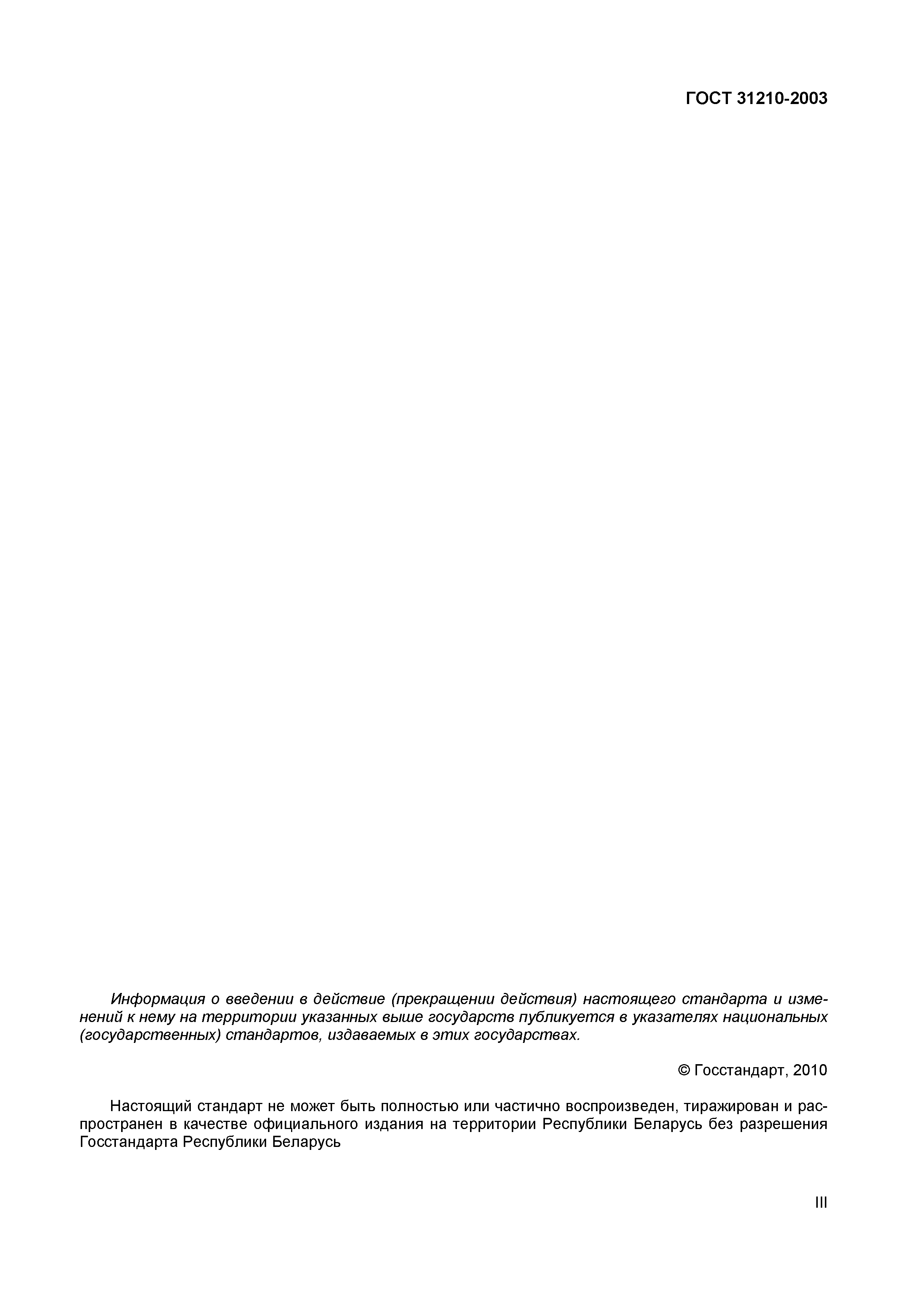 Страница 3 ГОСТ 31210-2003