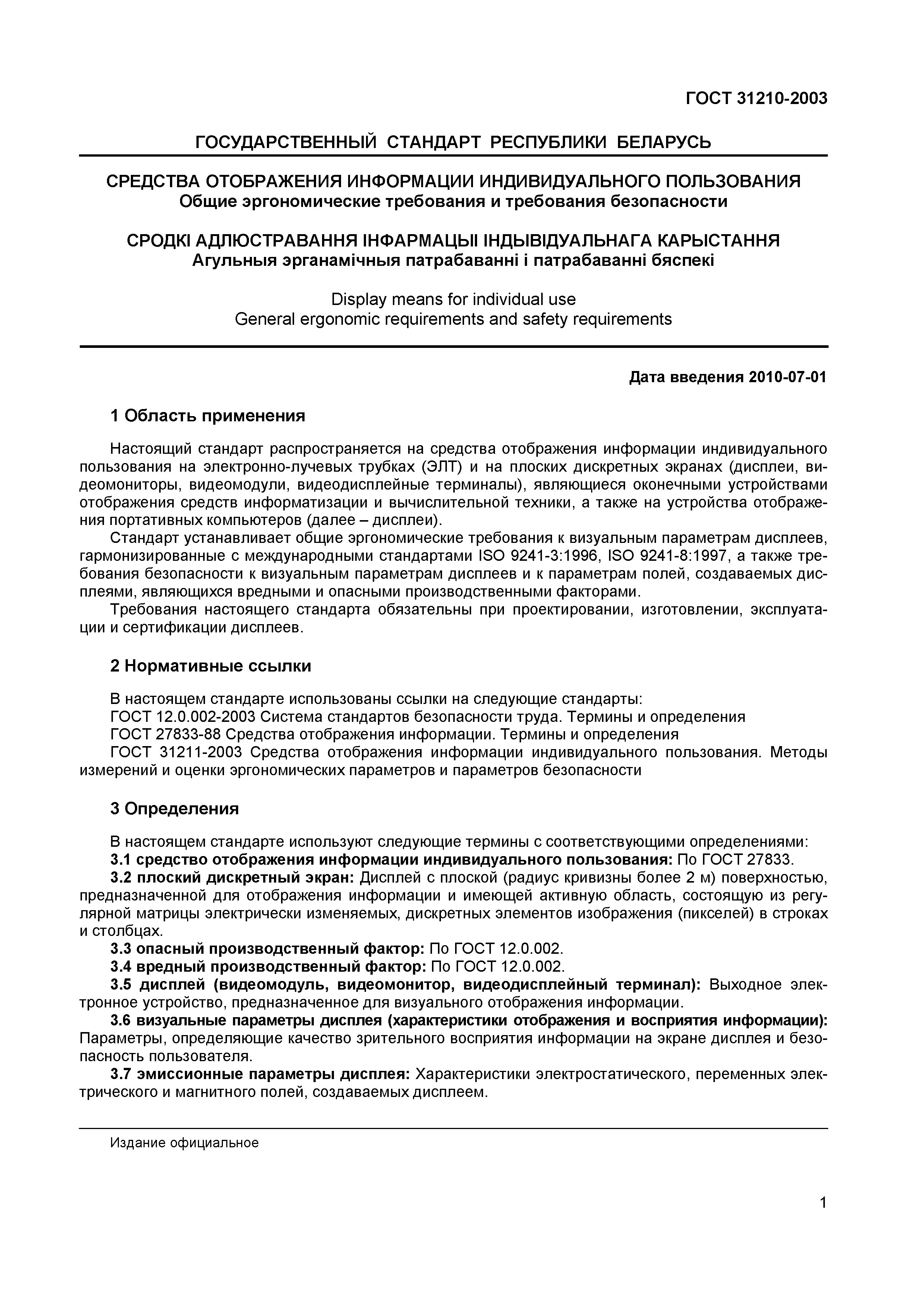 Страница 5 ГОСТ 31210-2003