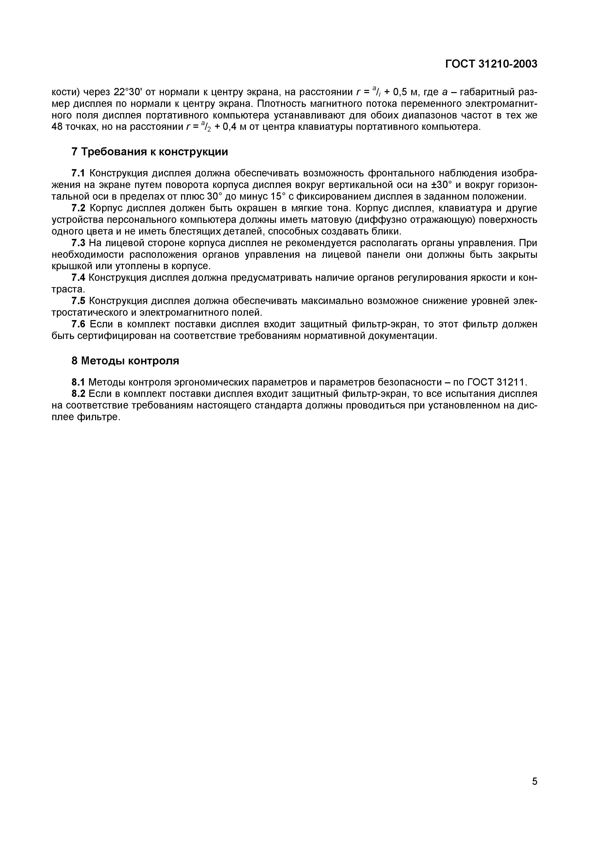 Страница 9 ГОСТ 31210-2003