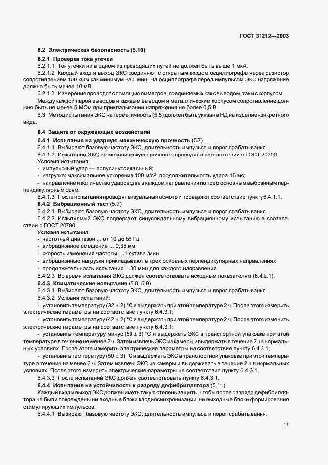 Страница 15 ГОСТ 31212-2003