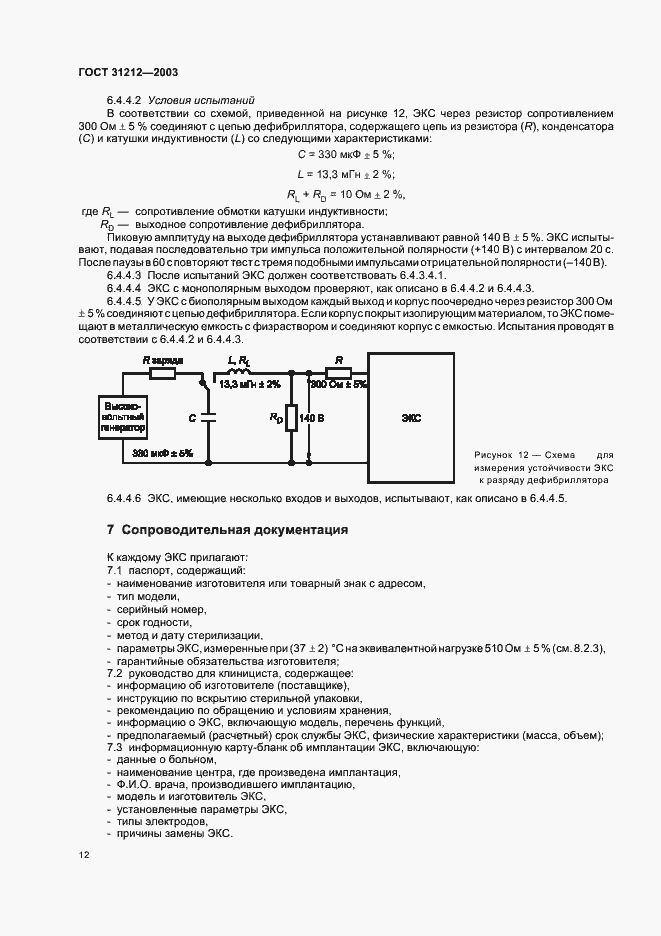 Страница 16 ГОСТ 31212-2003