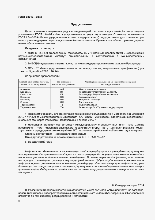 Страница 2 ГОСТ 31212-2003