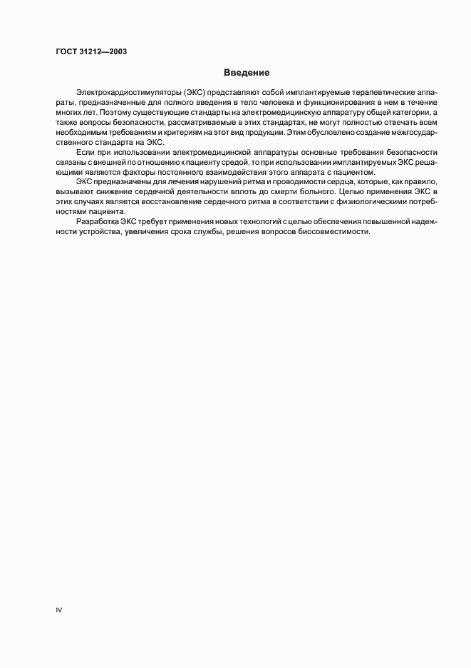 Страница 4 ГОСТ 31212-2003