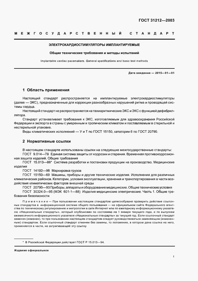 Страница 5 ГОСТ 31212-2003