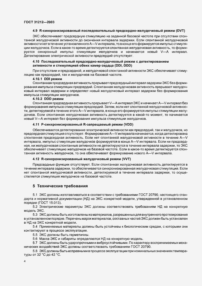 Страница 8 ГОСТ 31212-2003