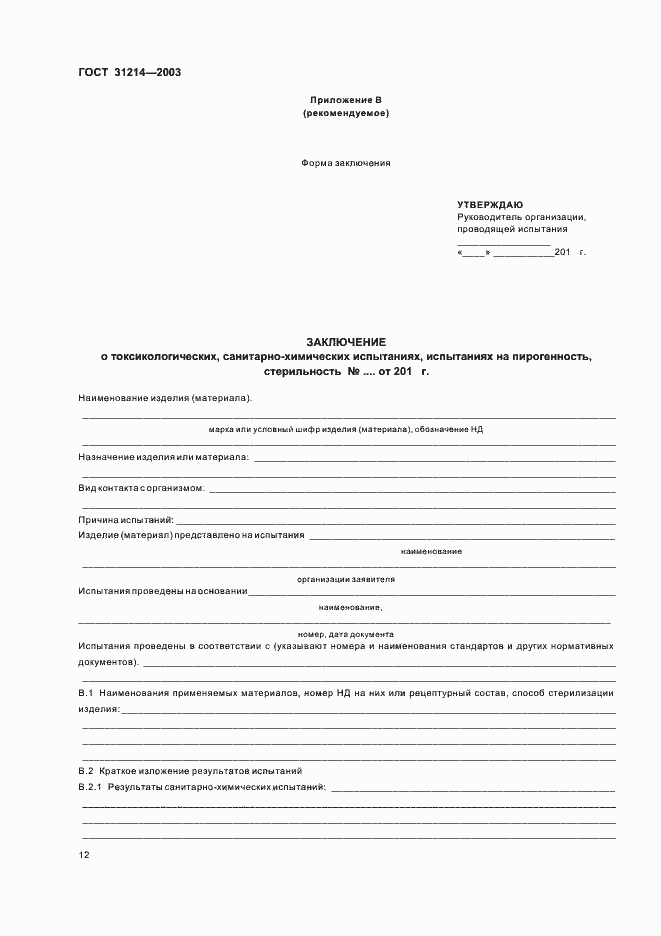 Страница 15 ГОСТ 31214-2003