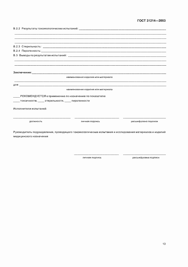 Страница 16 ГОСТ 31214-2003