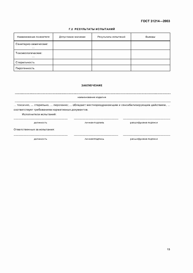 Страница 18 ГОСТ 31214-2003