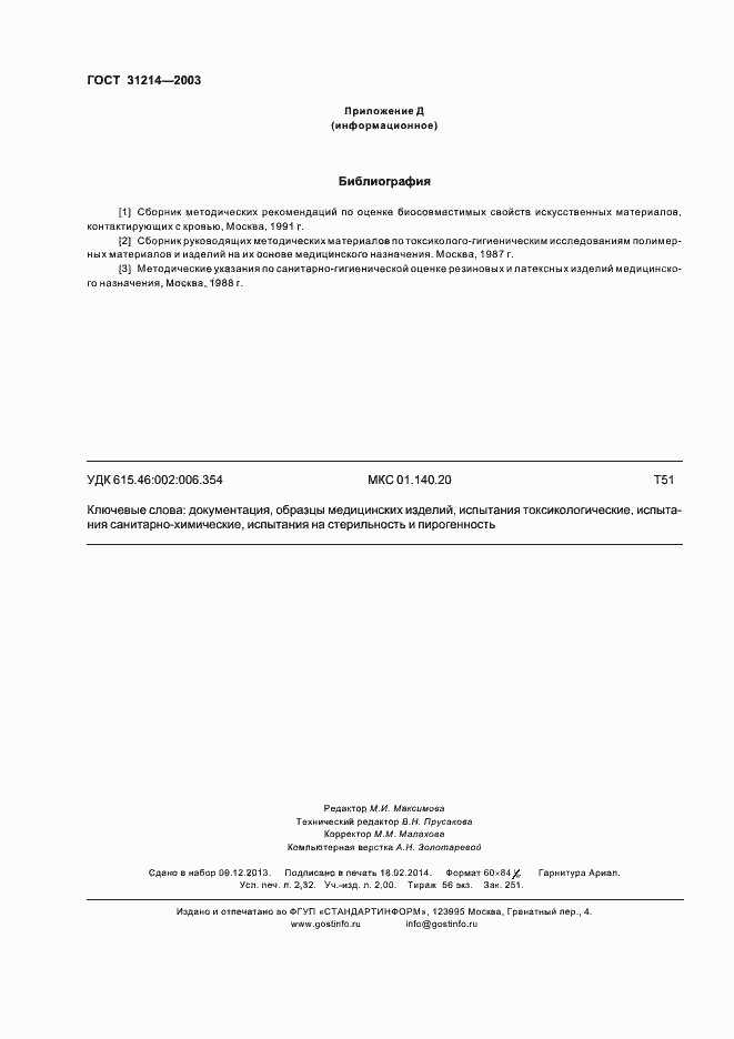 Страница 19 ГОСТ 31214-2003