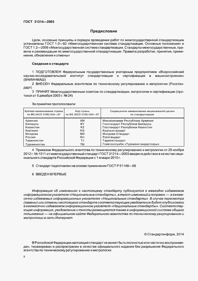 Страница 2 ГОСТ 31214-2003