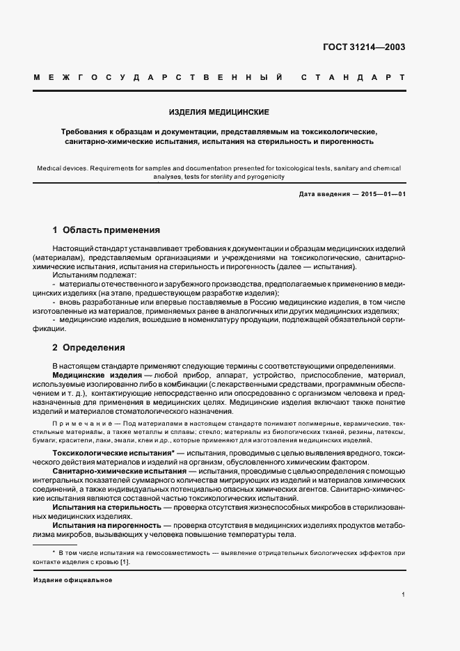 Страница 4 ГОСТ 31214-2003