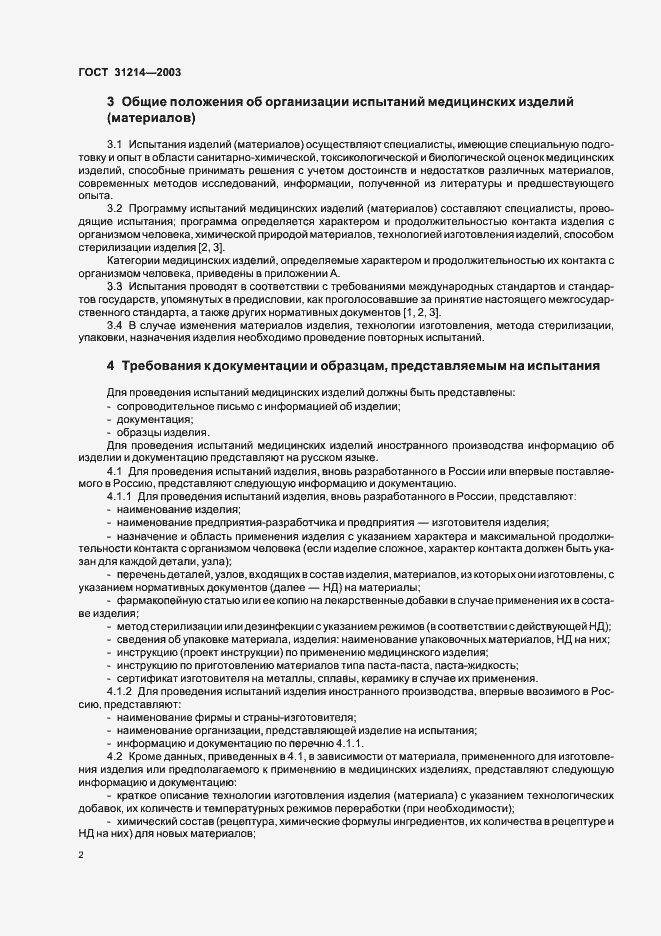 Страница 5 ГОСТ 31214-2003