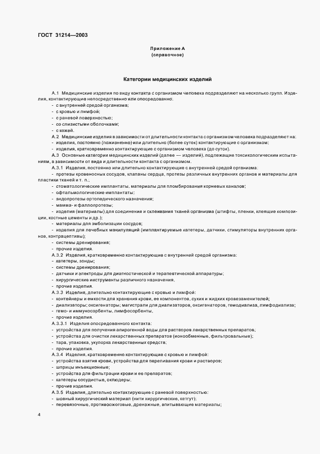 Страница 7 ГОСТ 31214-2003