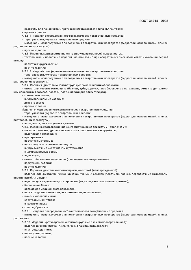 Страница 8 ГОСТ 31214-2003