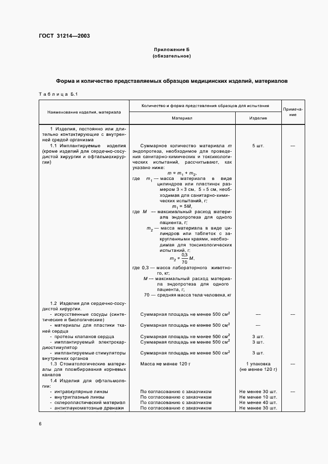 Страница 9 ГОСТ 31214-2003