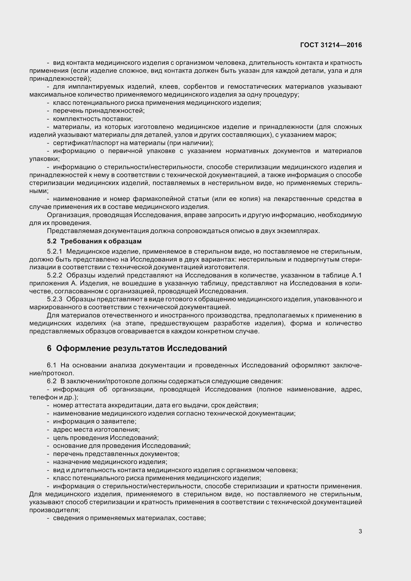 Страница 8 ГОСТ 31214-2016