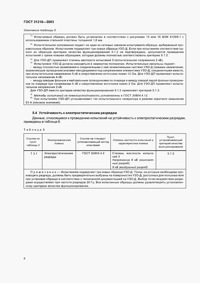 Страница 10 ГОСТ 31216-2003